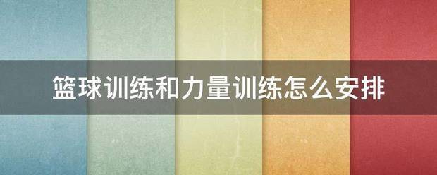 美国篮球训练计划一整套_0